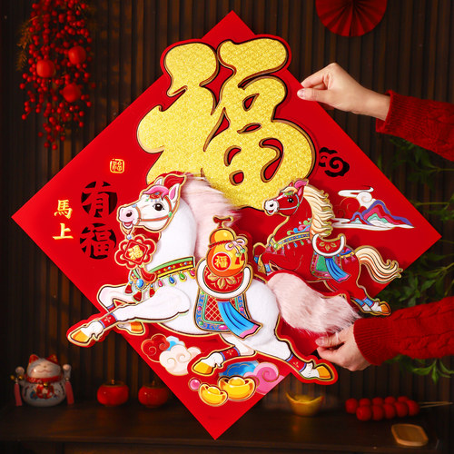 2026过年新年福字门贴马年新款大门立体毛绒春节年画墙贴装饰贴纸