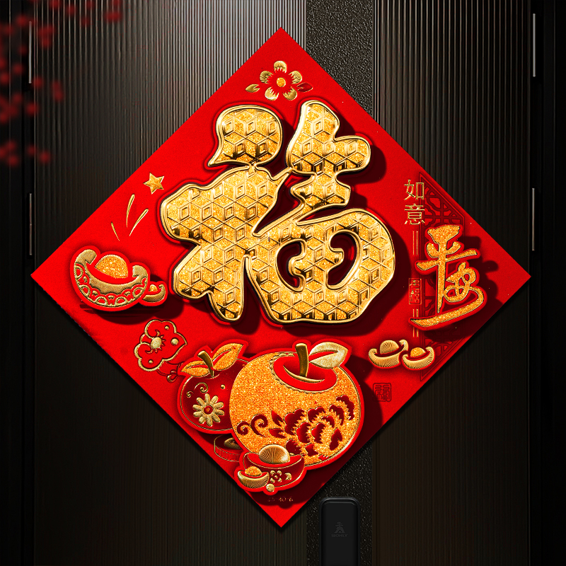 2026马年新款福字门贴春节过年立体卧室入户大门新年装饰墙贴贴纸