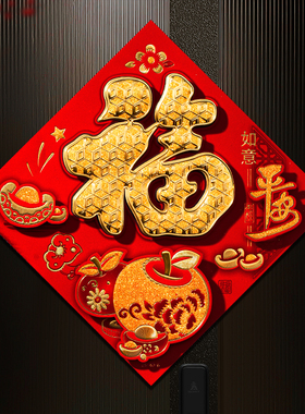 2026马年新款福字门贴春节过年立体卧室入户大门新年装饰墙贴贴纸
