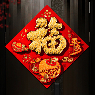 2026马年新款 饰墙贴贴纸 福字门贴春节过年立体卧室入户大门新年装