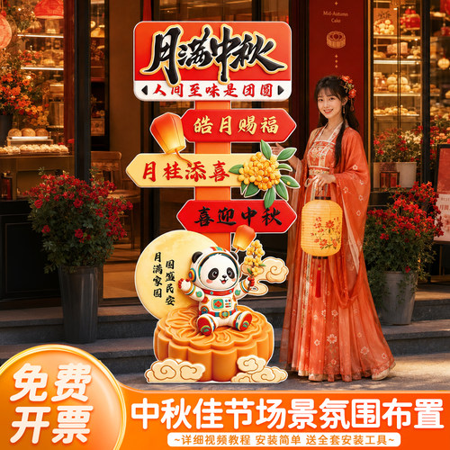 中秋节场景布置装饰品摆件国庆商场店铺橱窗节日氛围KT板路引道具