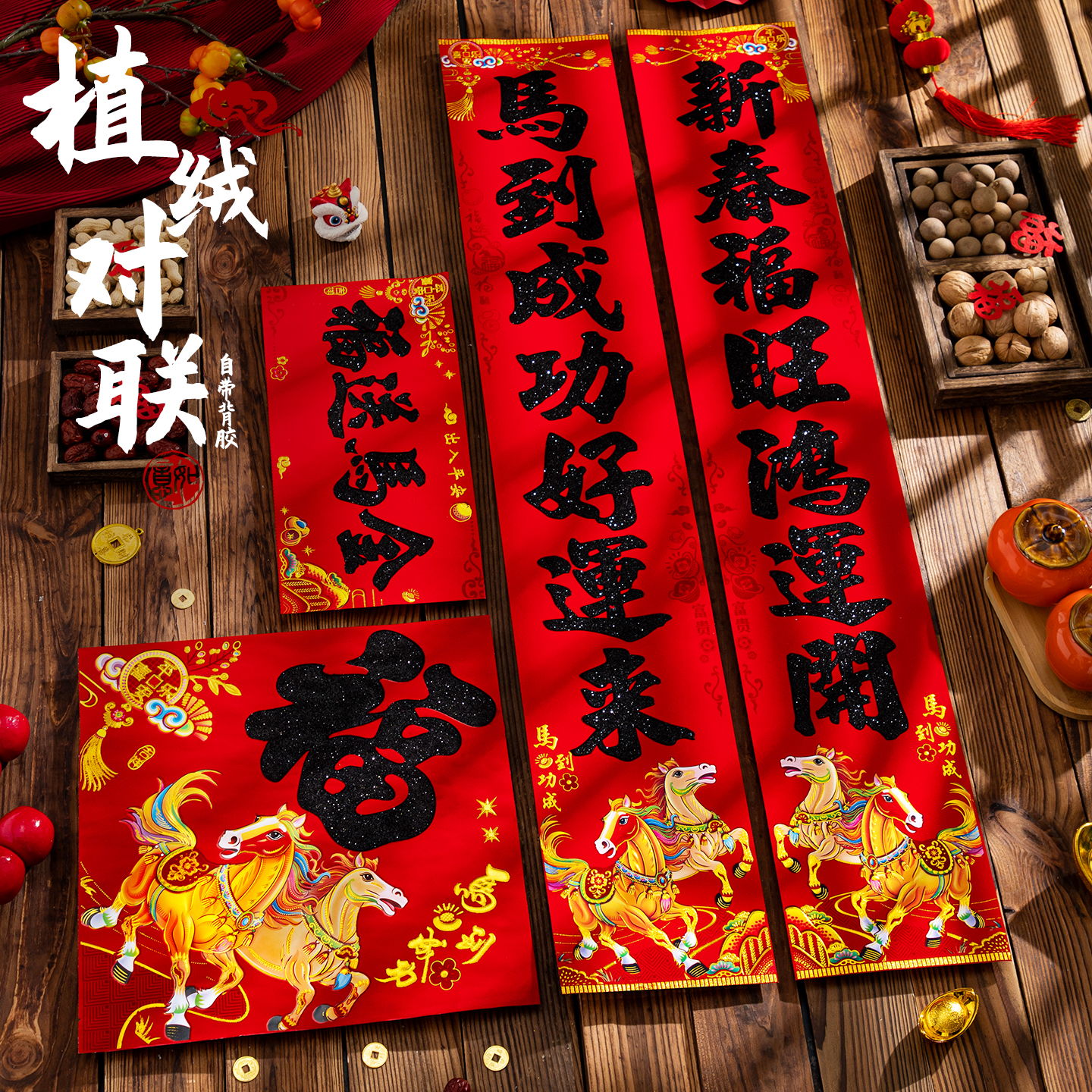 2026新款新春对联春联马年春节门联入户大门福字门贴新年装饰自粘