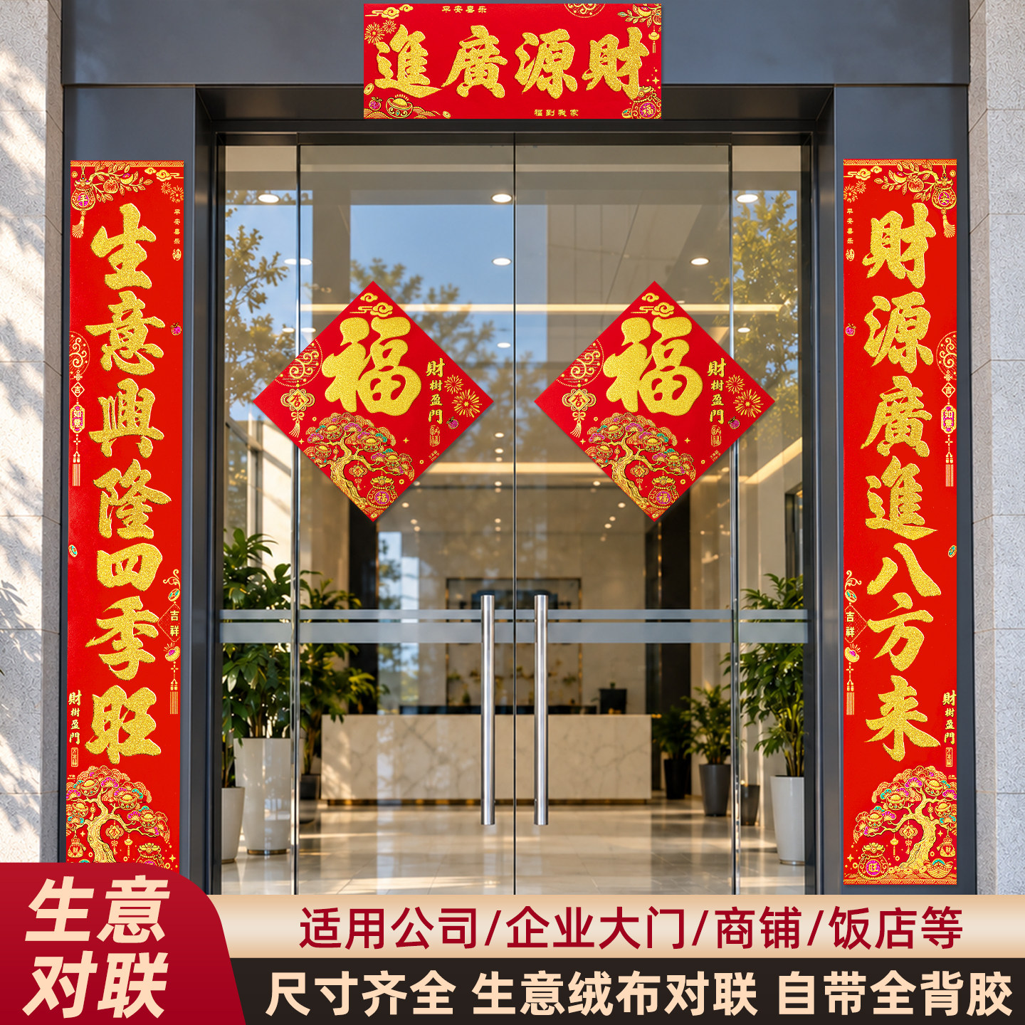 2027年新款生意兴隆公司大门对联商铺店铺开业大尺寸绒布高端春联
