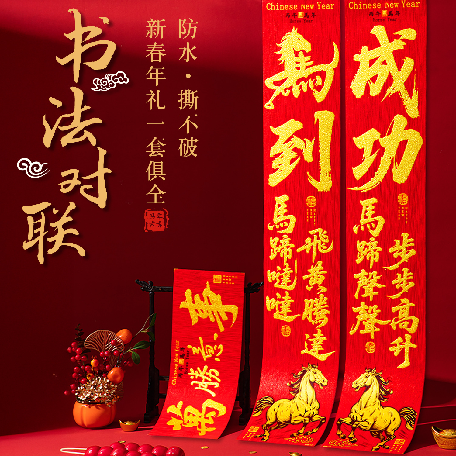 马到成功新春对联2026新款绒布春联春节福字门联新年入户大门装饰
