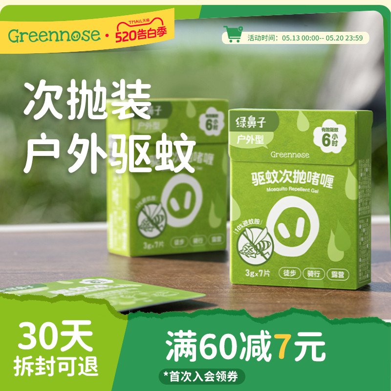 绿鼻子次抛啫喱户外便携驱蚊水防蚊喷雾驱蚊液  儿童宝宝止痒膏