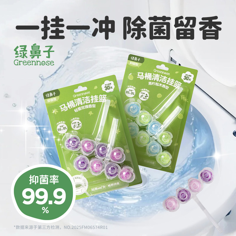 绿鼻子马桶挂篮挂球厕所清洁剂强力除垢除臭清香型去污去黄洁厕剂