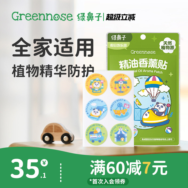 绿鼻子香薰贴植物精油儿童宝宝IP联名户外出行室内随身卡通便携夏