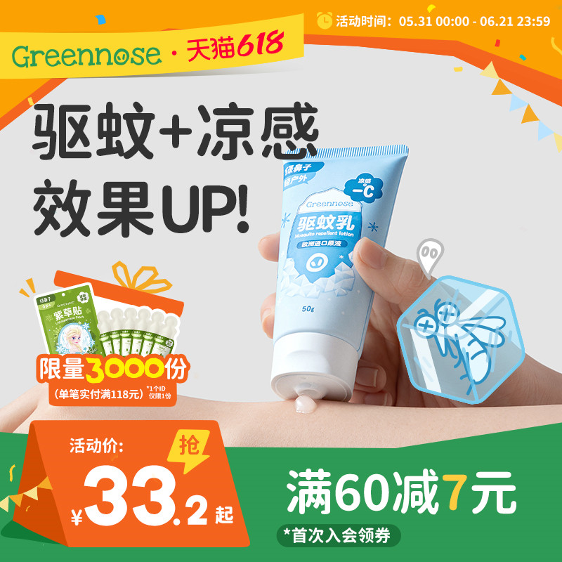绿鼻子儿童成人驱蚊乳液户外便携