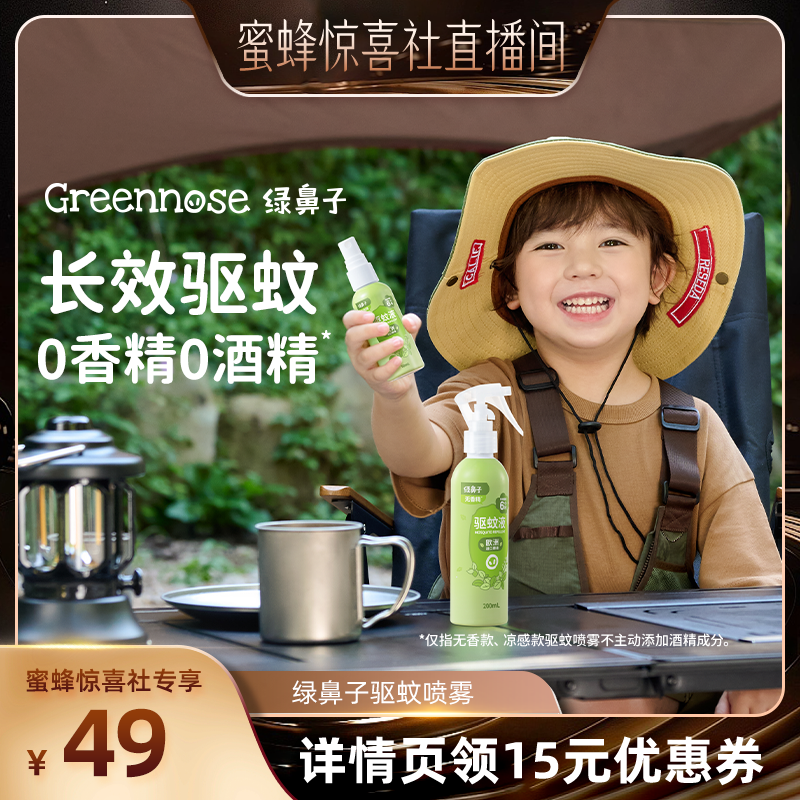 【蜜蜂惊喜社】绿鼻子驱蚊喷雾防蚊水花露水防叮咬户外出行