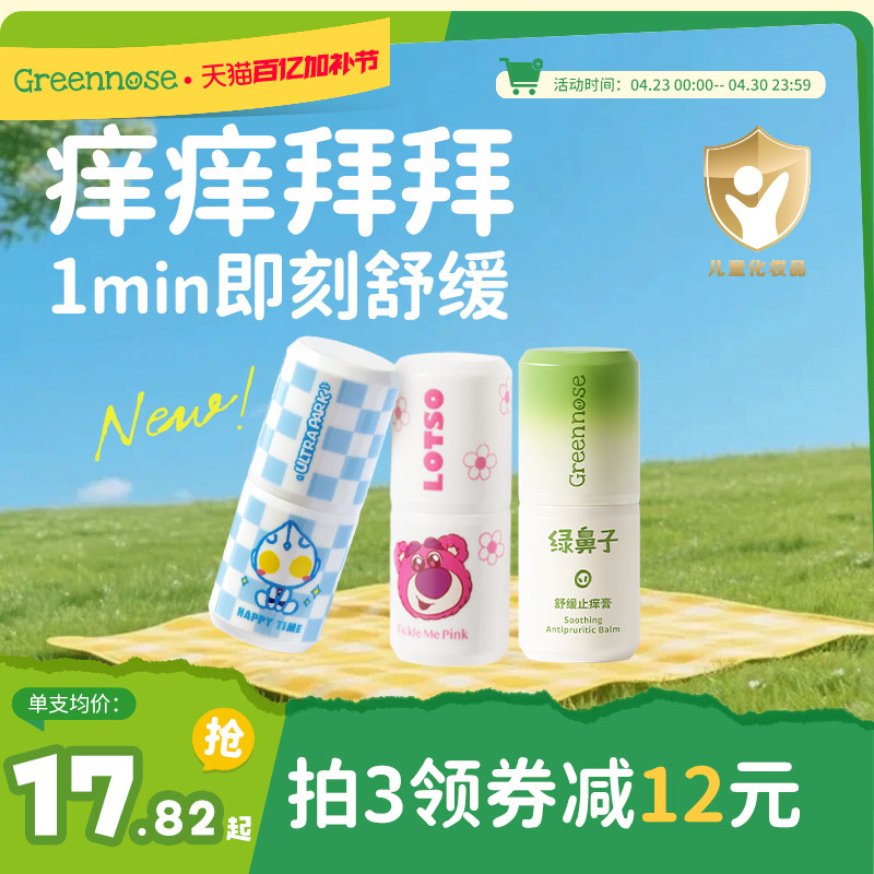 绿鼻子舒缓止痒膏宝宝儿童专用蚊子蚊虫叮咬户外紫草膏驱蚊乳组合