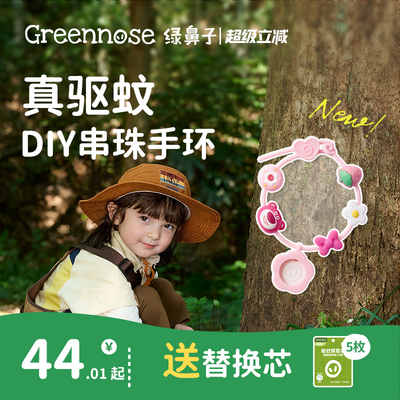 绿鼻子DIY串珠驱蚊手环防蚊手带