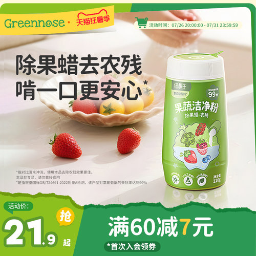 绿鼻子果蔬洁净粉清洁果蔬清洗剂