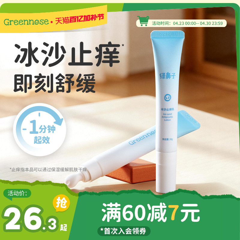 绿鼻子冰沙止痒乳宝宝儿童专用蚊子蚊虫叮咬植物清凉舒缓紫草膏