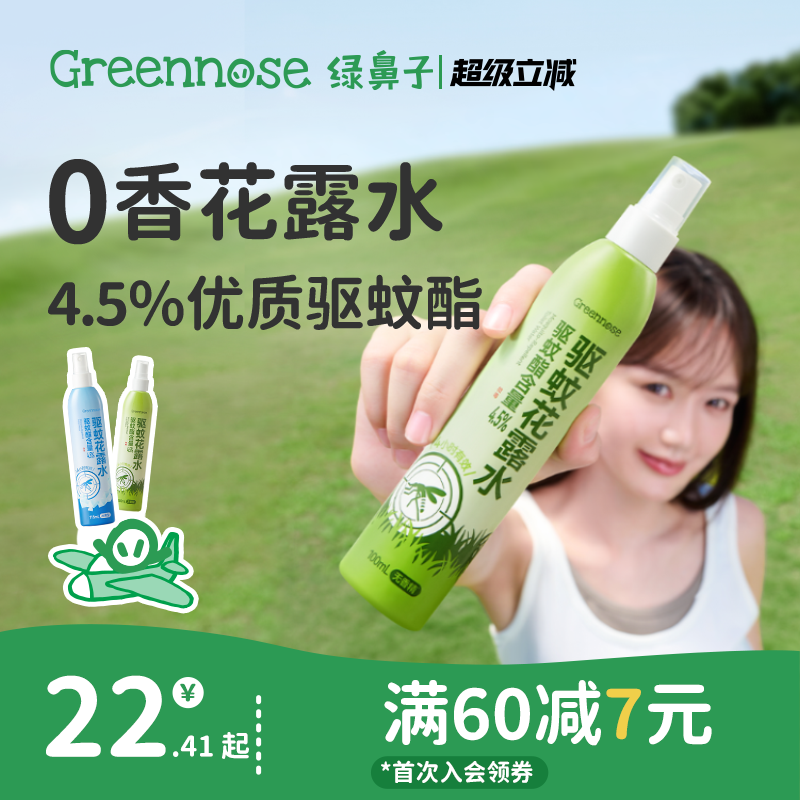 绿鼻子驱蚊花露水防蚊喷雾蚊怕水便携驱蚊液 儿童宝宝止痒膏