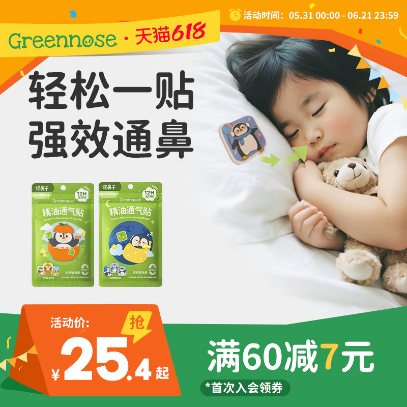 绿鼻子儿童通鼻贴日夜宝宝植物精油缓解婴儿小儿鼻通贴成人鼻舒贴