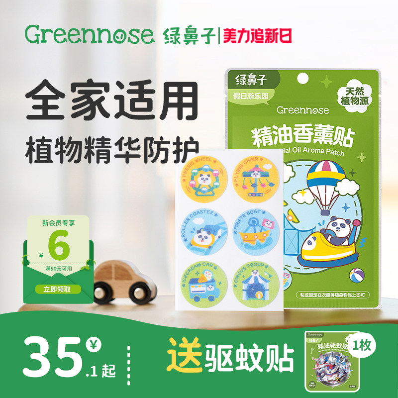 绿鼻子香薰贴植物精油全家适用户外随身卡通便携送驱蚊防蚊子用品