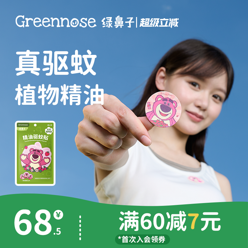 绿鼻子迪士尼草莓熊驱蚊贴户外蚊子叮咬防蚊液 儿童宝宝止痒膏