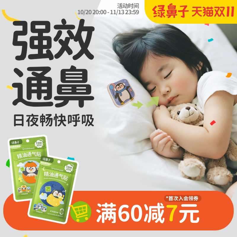绿鼻子儿童通鼻贴日夜安睡宝宝植物精油缓解婴儿鼻通贴成人鼻舒贴