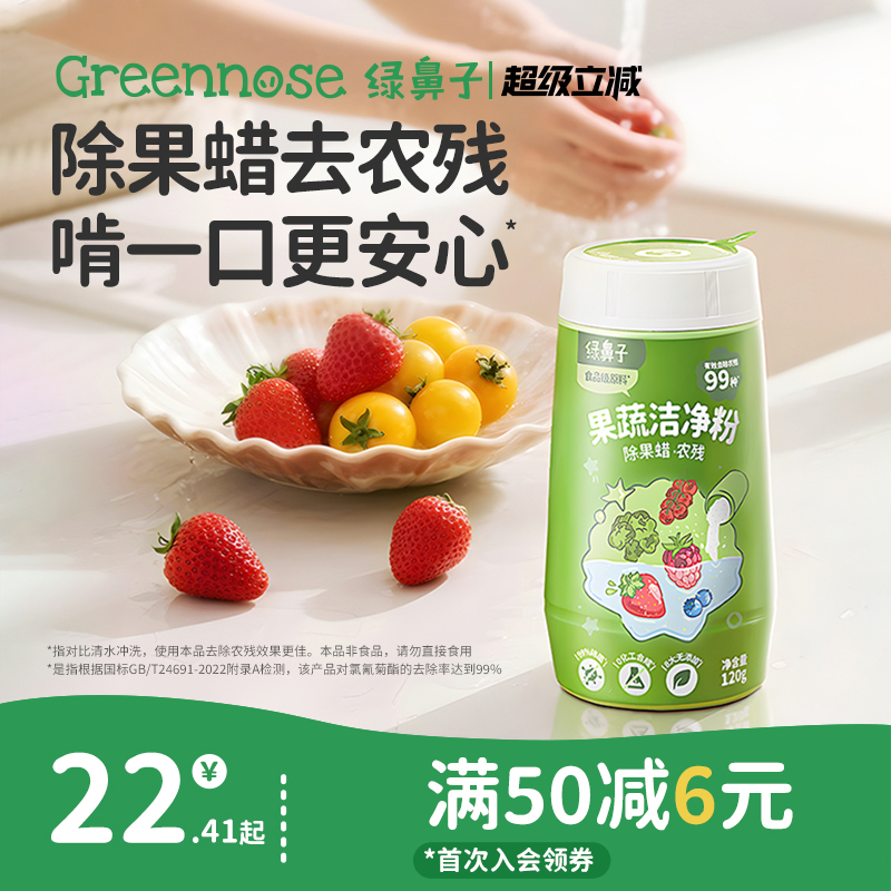 绿鼻子果蔬洁净粉清洁果蔬清洗剂