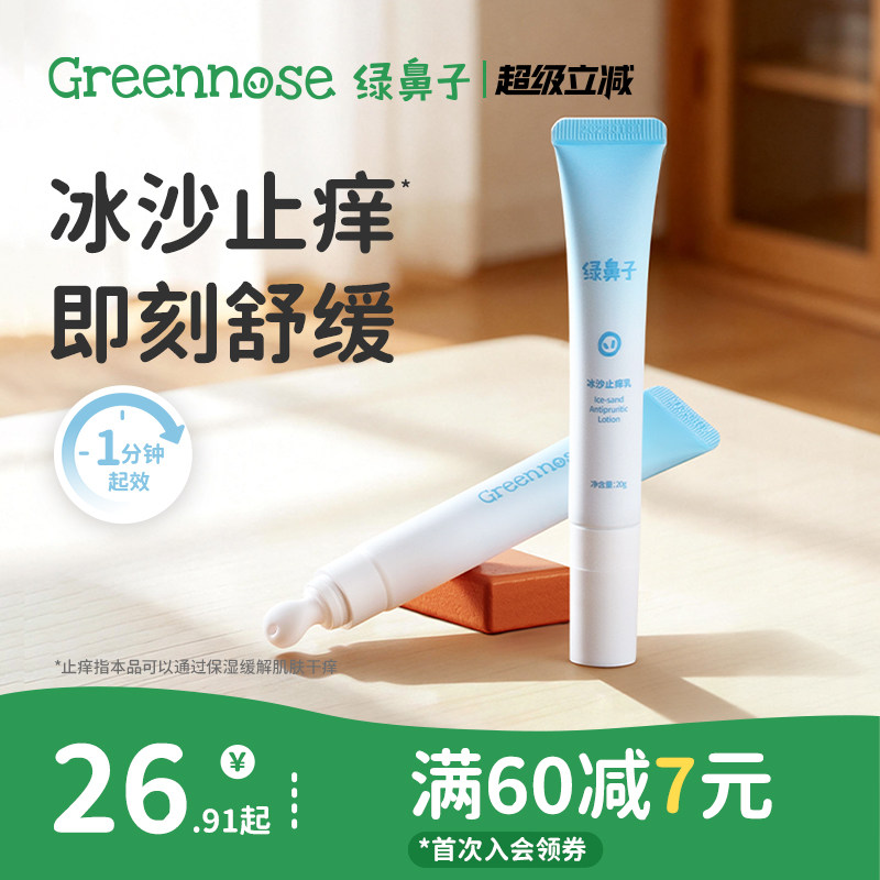 绿鼻子冰沙止痒乳宝宝儿童专用蚊子蚊虫叮咬植物清凉舒缓紫草膏