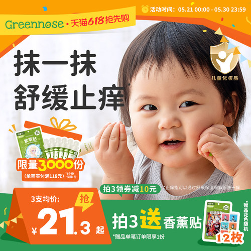 绿鼻子舒缓液宝宝蚊虫叮咬常备