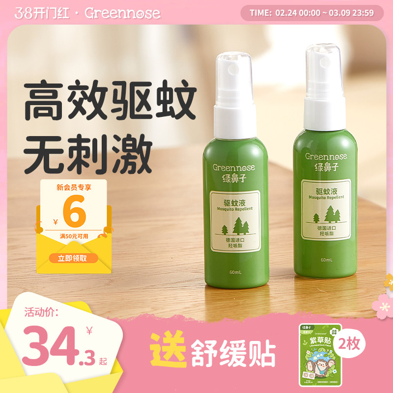 绿鼻子羟哌酯驱防蚊喷雾防蚊水蚊怕水强效儿童户外驱蚊液花露水