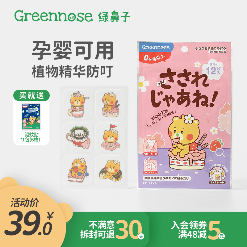greennose绿鼻子驱蚊贴4包48枚+送6枚