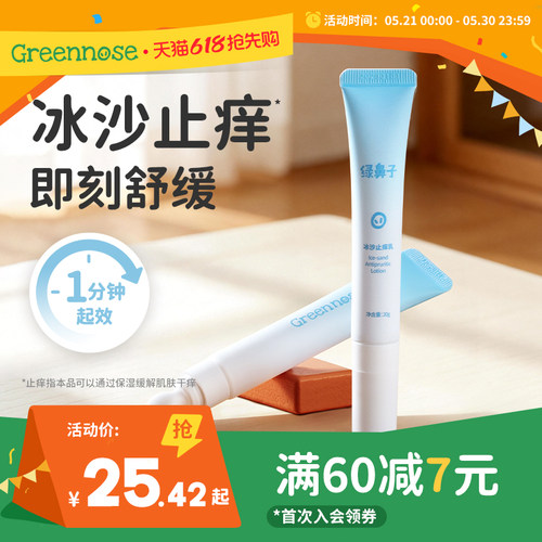 绿鼻子冰沙止痒乳舒缓全家可用