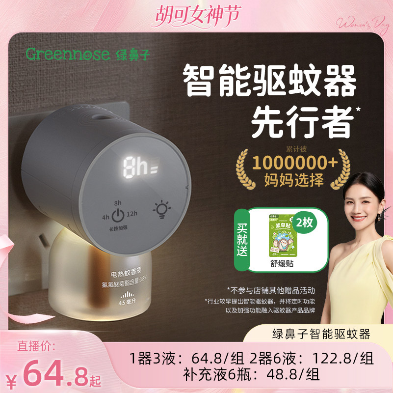 【胡可推荐】绿鼻子电蚊香液无烟无味家用补充液防蚊液驱蚊器