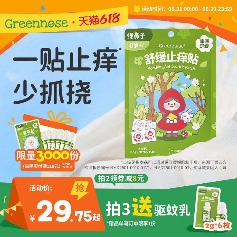 绿鼻子紫草舒缓贴宝宝成人蚊子蚊虫叮咬植物户外止痒膏非驱蚊贴