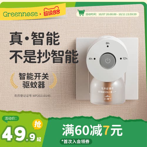 绿鼻子电蚊香液无味无烟