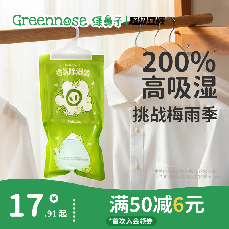 绿鼻子香氛除湿袋防霉干燥剂包卧室衣柜室内宿舍可挂式回南天防潮