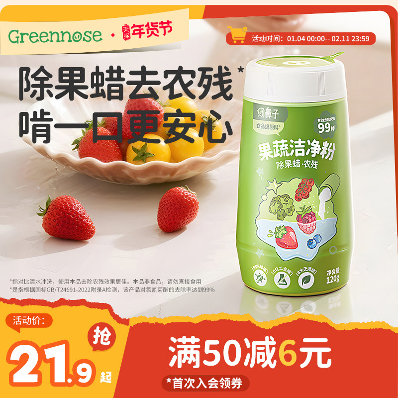 绿鼻子果蔬洁净粉蛋壳果蔬净去农残水果清洗剂贝壳粉杀菌清洁去污