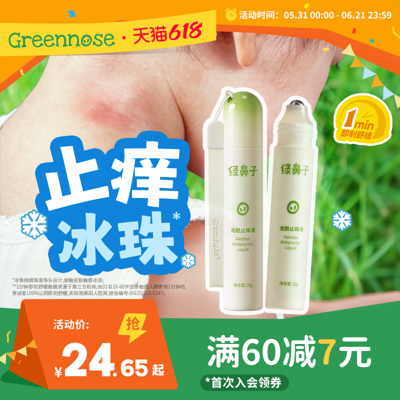 绿鼻子龙胆止痒液儿童宝宝专用蚊子蚊虫叮咬凝露舒缓非紫草青草膏