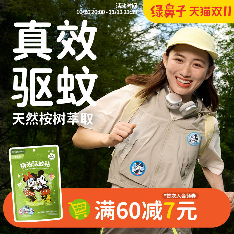 绿鼻子迪士尼IP联名联名驱蚊贴户外出行防蚊子叮咬驱蚊防蚊液夏季
