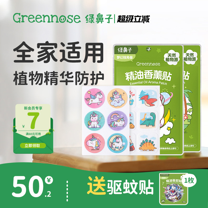 绿鼻子植物精油香薰贴专用儿童男女户外便携套装送驱蚊防蚊子用品