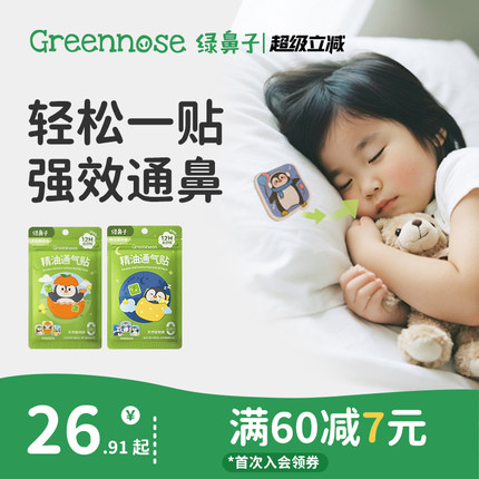 绿鼻子儿童通鼻贴日夜安睡宝宝植物精油缓解婴儿鼻通贴成人鼻舒贴