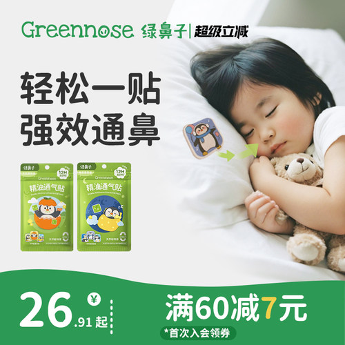 绿鼻子通鼻贴儿童鼻舒贴