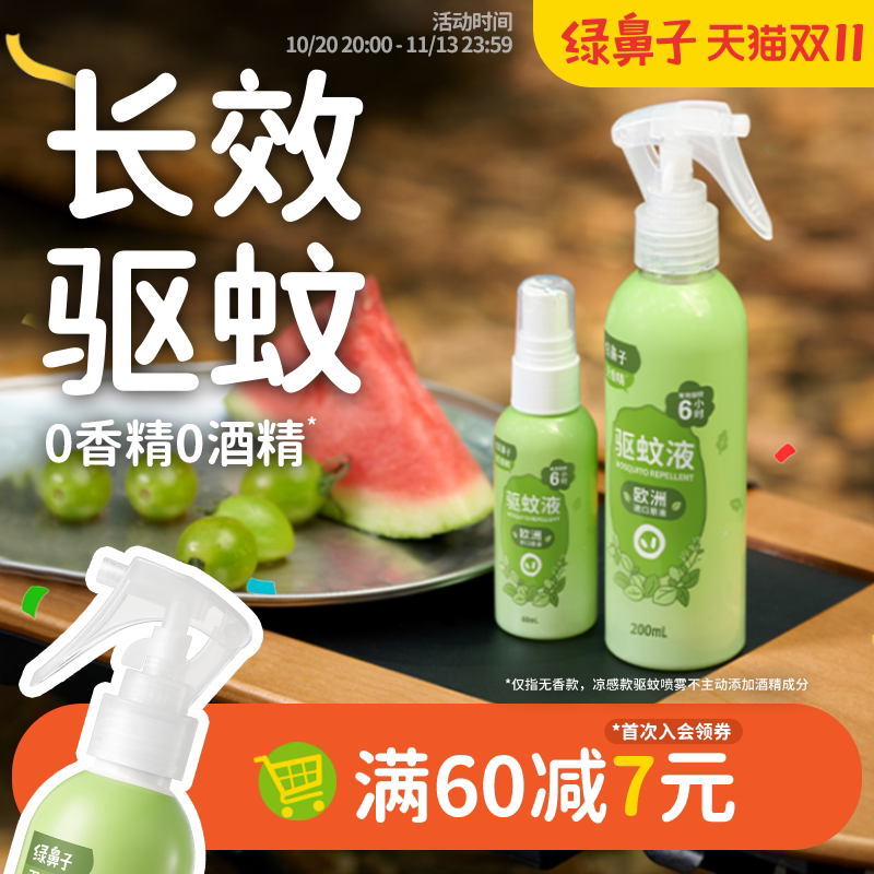 绿鼻子驱蚊喷雾防蚊水花露水便携户外露营驱蚊液蚊怕水防蚊虫叮咬