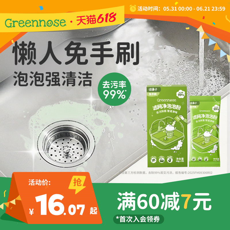 绿鼻子滤网净泡泡粉清洁去污厨房水槽排水口管道疏通剂除菌除垢