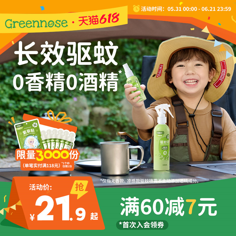 绿鼻子驱蚊喷雾防蚊水花露水便携户外家用驱蚊液 儿童宝宝止痒膏