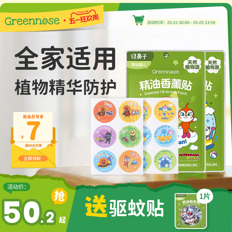绿鼻子植物精油香薰贴儿童宝宝专用便携户外套装送驱蚊防蚊子用品
