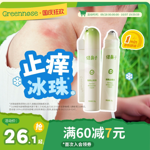 绿鼻子止痒液宝宝儿童舒缓