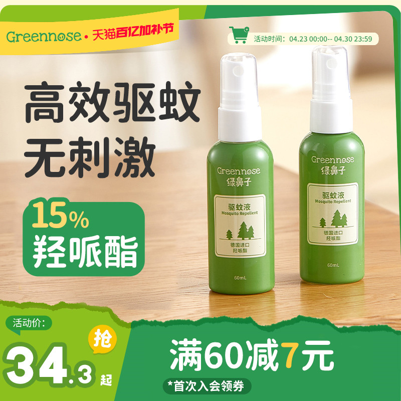 绿鼻子羟哌酯驱防蚊喷雾防蚊水蚊怕水强效儿童户外驱蚊液花露水