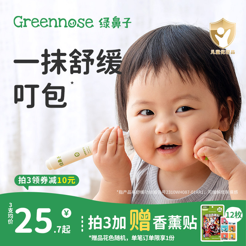 绿鼻子舒缓液儿童宝宝专用蚊虫蚊子叮咬便携滚珠凝露非紫草青草膏