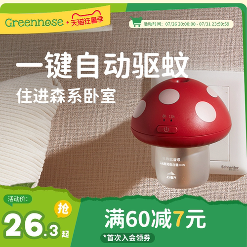 绿鼻子智能定时驱蚊器