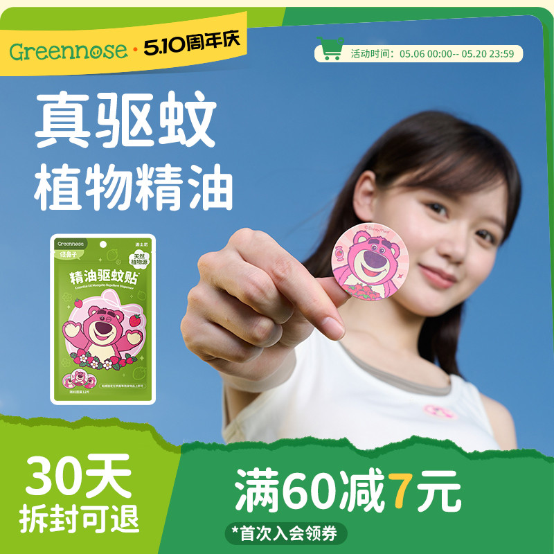 绿鼻子迪士尼草莓熊驱蚊贴户外蚊子叮咬防蚊液 儿童宝宝止痒膏