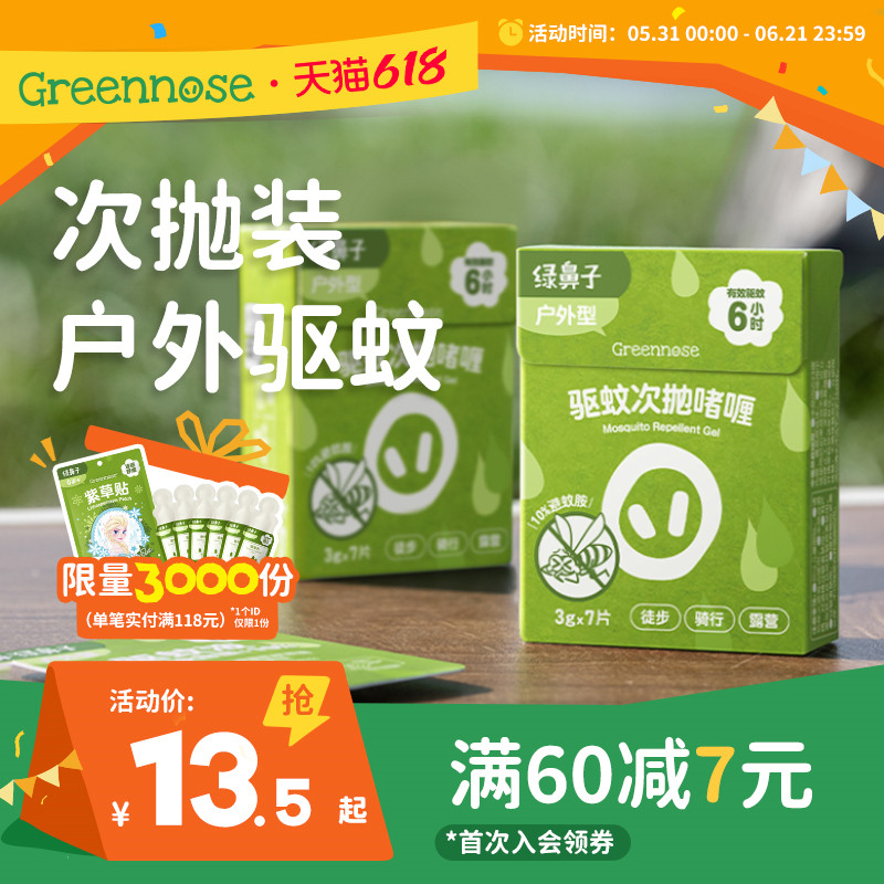 绿鼻子次抛啫喱户外便携驱蚊水防蚊喷雾驱蚊液 儿童宝宝止痒膏