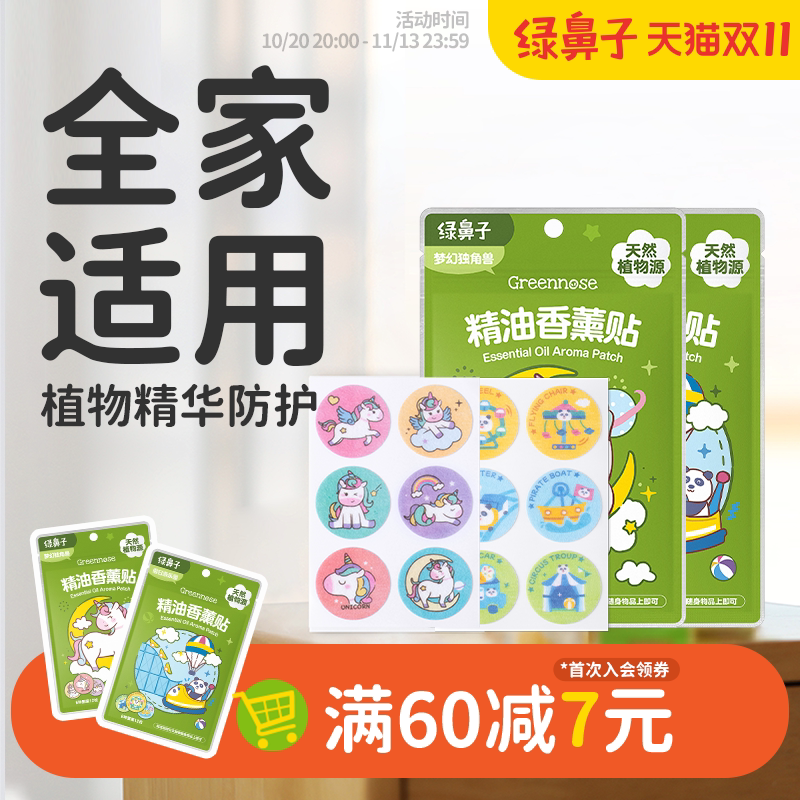 绿鼻子植物精油香薰贴专用儿童宝宝学生成人男女户外便携套装夏季