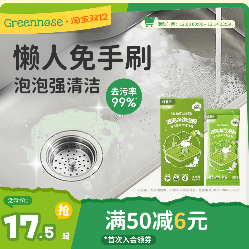 绿鼻子滤网净泡泡粉清洁去污除菌